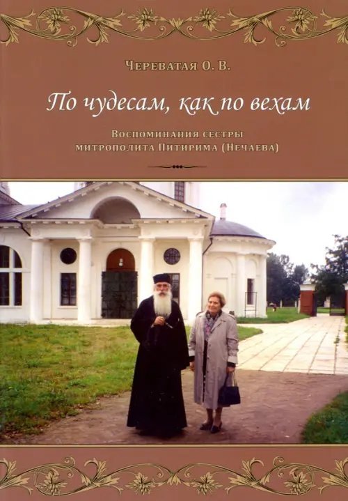 По чудесам, как по вехам: Воспоминания сестры