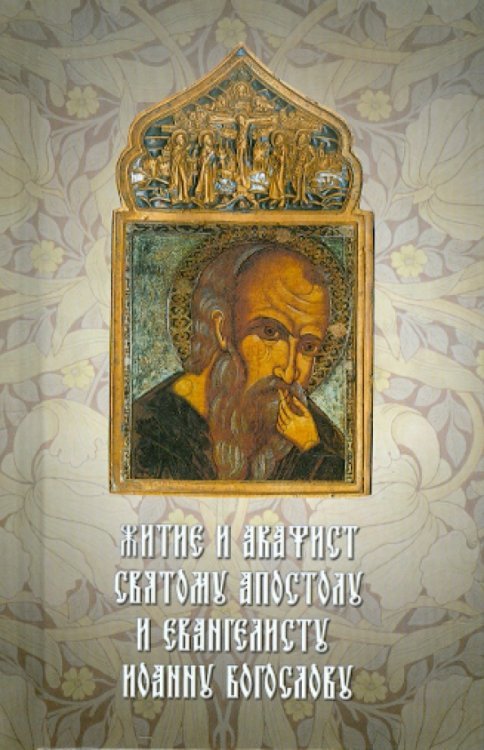 Житие и акафист святому апостолу и евангелисту Иоанну Богослову