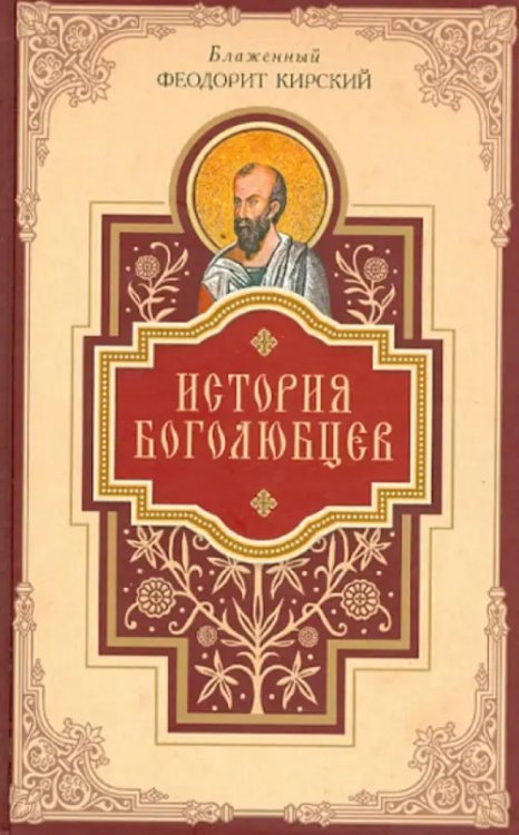 История боголюбцев. Повествование о святых подвижниках христианского Востока