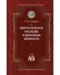 Святоотеческое наследие и церковные древности. Том 6. Очерки по византийской патрологии