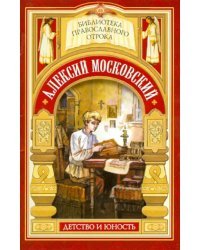 Алексий Московский. Детство и юность