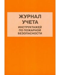 Журнал учета инструктажей по пожарной безопасности