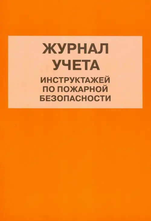 Журнал учета инструктажей по пожарной безопасности