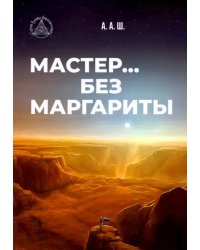 Мастер… без Маргариты