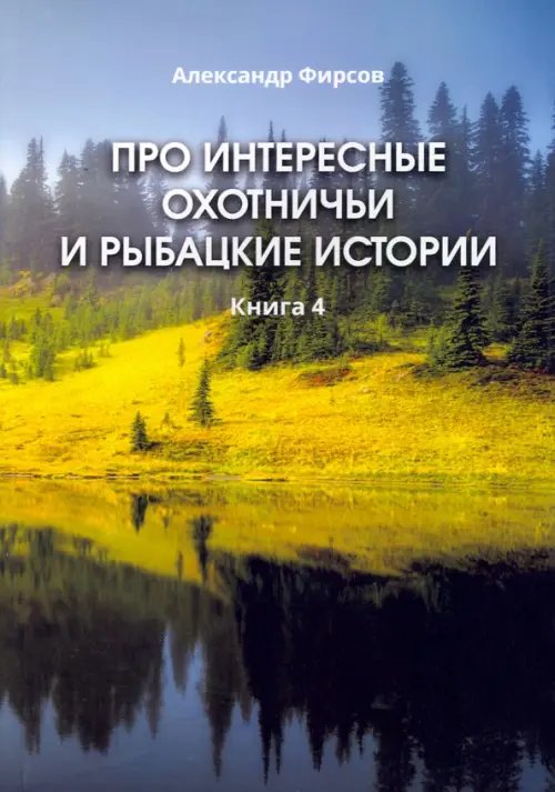 Про интересные охотничьи и рыбацкие истории. Книга 4