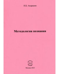 Методология познания