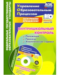 Внутришкольный контроль. Приложения, приказы, аналитические справки (+CD). ФГОС (+ CD-ROM)