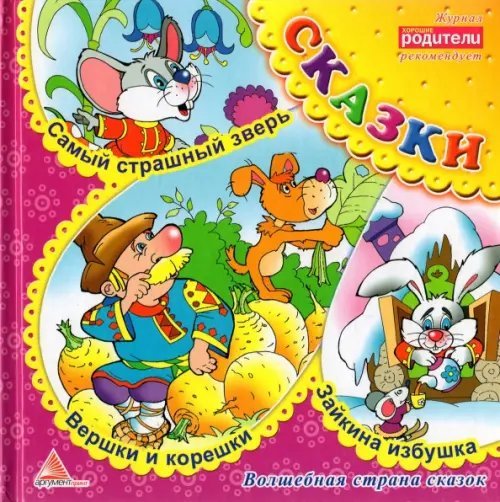 Вершки и корешки. Сказки