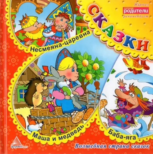 Несмеяна царевна. Сказки