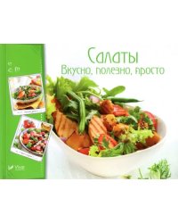 Салаты. Вкусно полезно просто