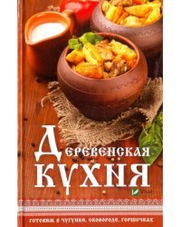 Деревенская кухня. Готовим в чугунке, сковороде