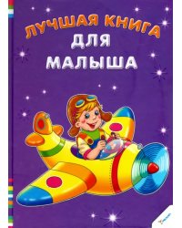 Лучшая книга для малыша