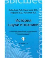 История науки и техники: конспект лекций