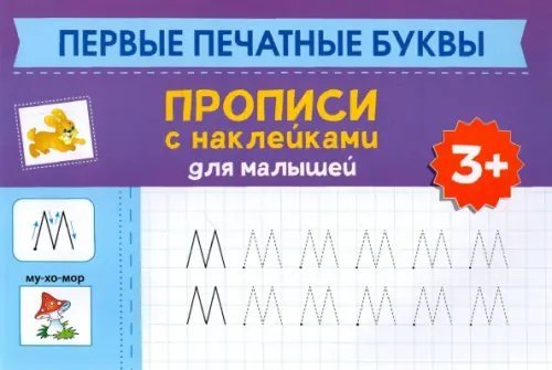 Первые печатные буквы. Прописи с наклейками для малышей