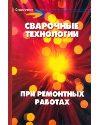 Сварочные технологии при ремонтных работах. Справочник