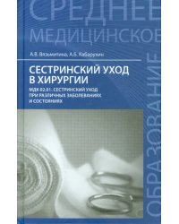 Сестринский уход в хирургии. Учебное пособие