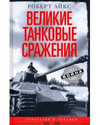 Великие танковые сражения. Стратегия и тактика 1939-1945