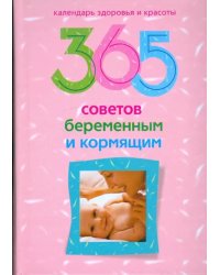 365 советов беременным и кормящим