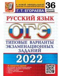 ОГЭ 2022 Русский язык. Типовые варианты экзаменационных заданий. 36 вариантов