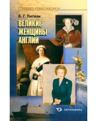 Великие женщины Англии