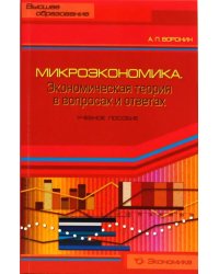 Микроэкономика. Экономическая теория в вопросах и ответах: Учебное пособие