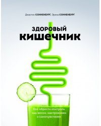 Здоровый кишечник. Как обрести контроль над весом, настроением и самочувствием