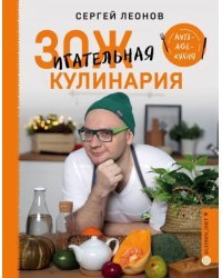 ЗОЖигательная кулинария. Anti-age-кухня