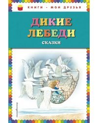 Дикие лебеди: сказки (ил. И. Егунова)