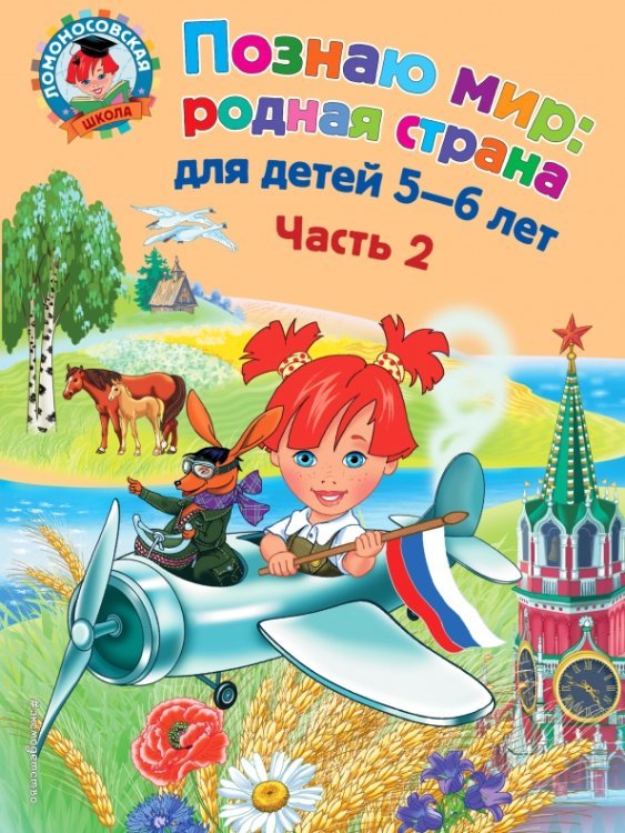 Познаю мир: родная страна: для детей 5-6 лет. В 2-х частях. Часть 2