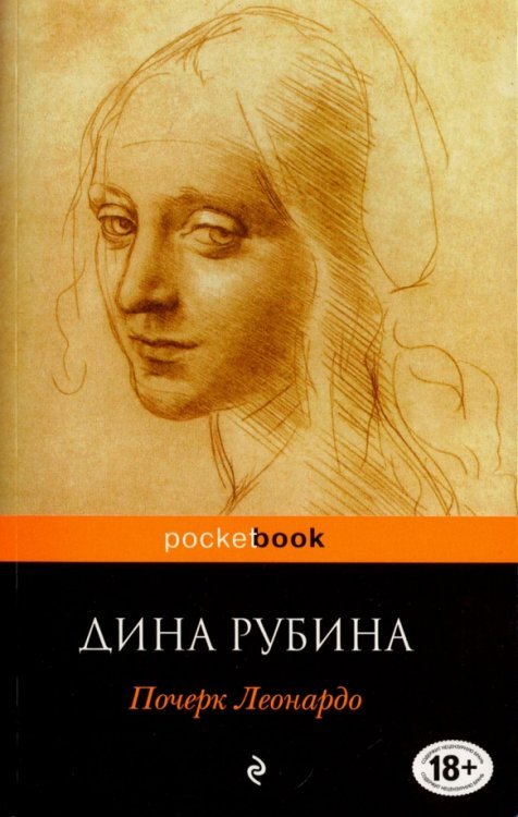 Почерк Леонардо /Pocket book