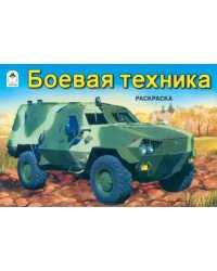 Боевая техника