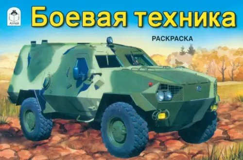 Боевая техника