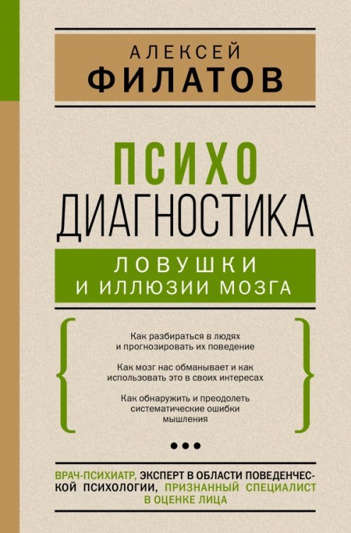 Психодиагностика. Ловушки и иллюзии мозга