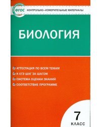 Биология. 7 класс. Контрольно-измерительные материалы