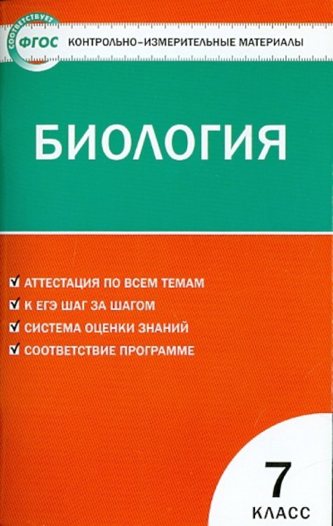 Биология. 7 класс. Контрольно-измерительные материалы