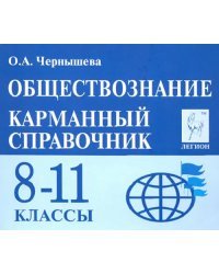 Обществознание. 8-11 классы. Карманный справочник