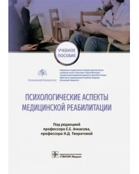 Психологические аспекты медицинской реабилитации