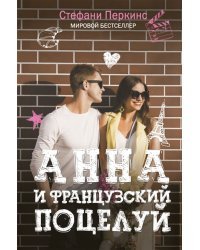 Анна и французский поцелуй