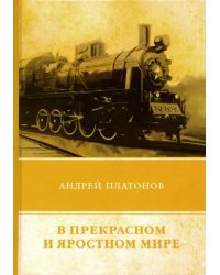 В прекрасном и яростном мире. Сборник рассказов