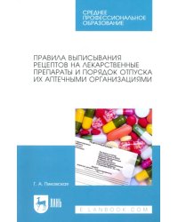 Правила выписывания рецептов на лекарственные препараты и порядок отпуска их аптечными организациями