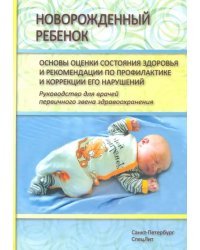 Новорожденный ребенок Издание 2