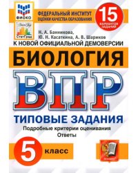 ВПР ФИОКО. Биология. 5 класс. 15 вариантов. Типовые задания