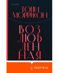 Возлюбленная