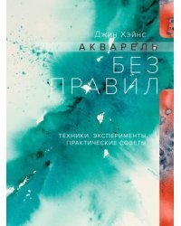 Акварель без правил. Техники, эксперименты (тв)