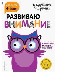 Развиваю внимание: для детей 4-5 лет (с наклейками)