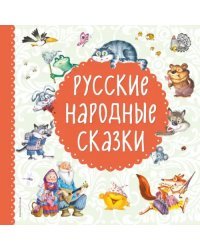 Русские народные сказки