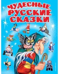 Чудесные русские сказки