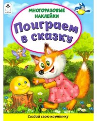 Поиграем в сказку (Книжка с многоразовыми наклейками)