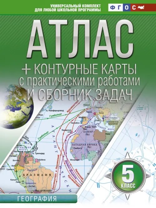 География. 5 класс. Атлас + контурные карты (с Крымом). ФГОС