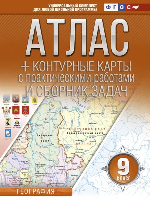 География. 9 класс. Атлас + контурные карты (с Крымом). ФГОС